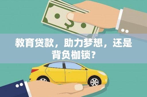 镇安教育贷款，助力梦想，还是背负枷锁？