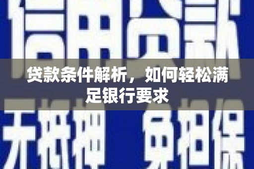 镇安贷款条件解析，如何轻松满足银行要求