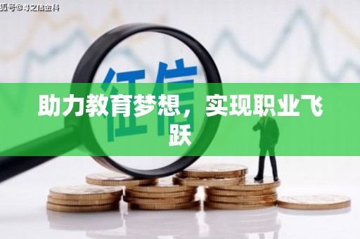 镇安助力教育梦想，实现职业飞跃
