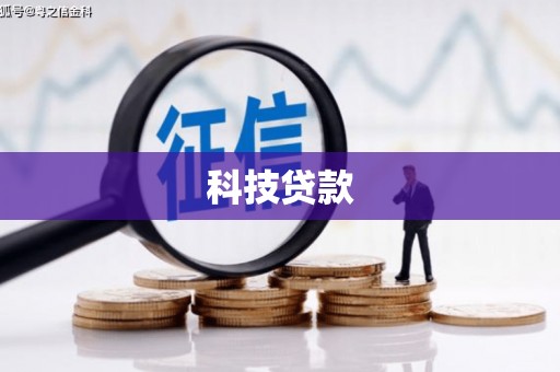 镇安科技贷款
