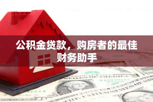 镇安公积金贷款，购房者的最佳财务助手
