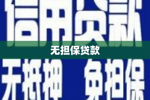镇安无担保贷款