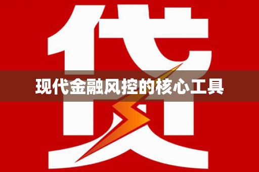 镇安现代金融风控的核心工具