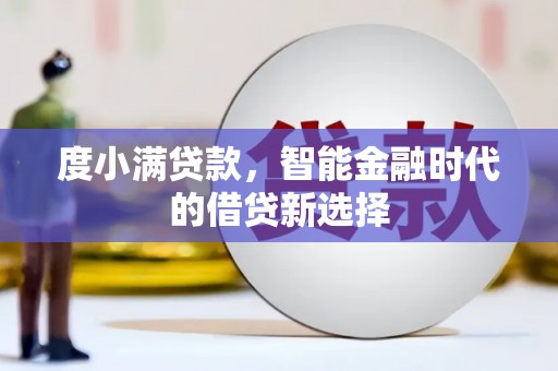 镇安度小满贷款，智能金融时代的借贷新选择