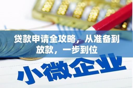 镇安贷款申请全攻略，从准备到放款，一步到位