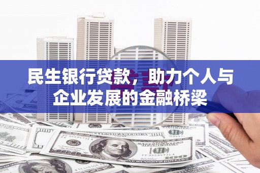 镇安民生银行贷款，助力个人与企业发展的金融桥梁