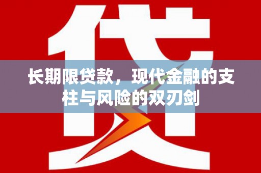 镇安长期限贷款，现代金融的支柱与风险的双刃剑
