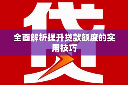 镇安全面解析提升贷款额度的实用技巧