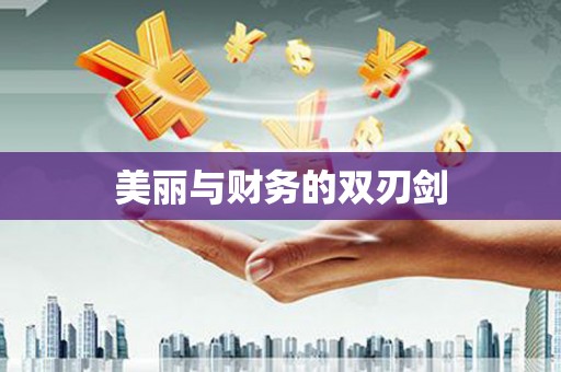 镇安美丽与财务的双刃剑