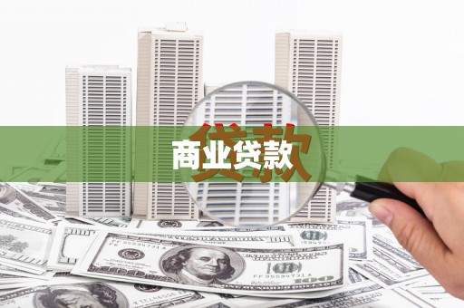 镇安商业贷款 镇安商业贷款