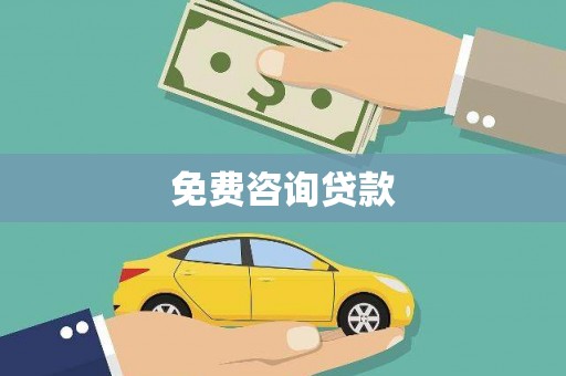 镇安免费咨询贷款