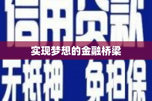 镇安实现梦想的金融桥梁