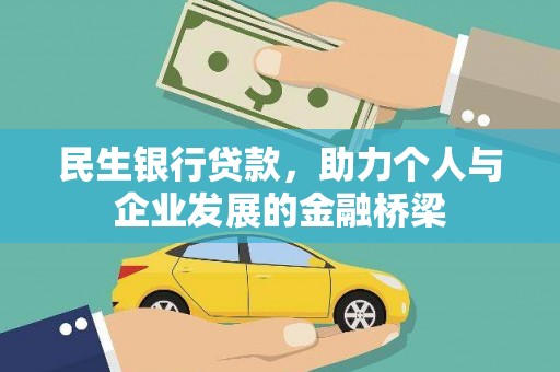 镇安民生银行贷款，助力个人与企业发展的金融桥梁