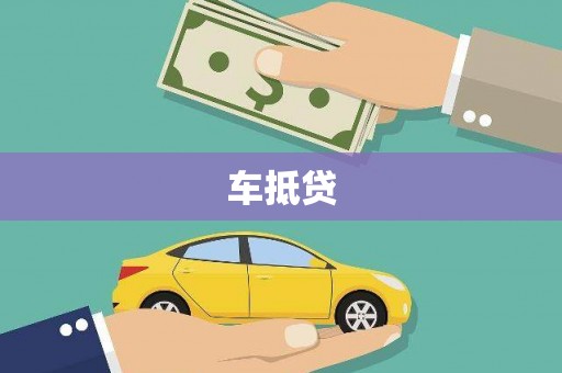 镇安车抵贷