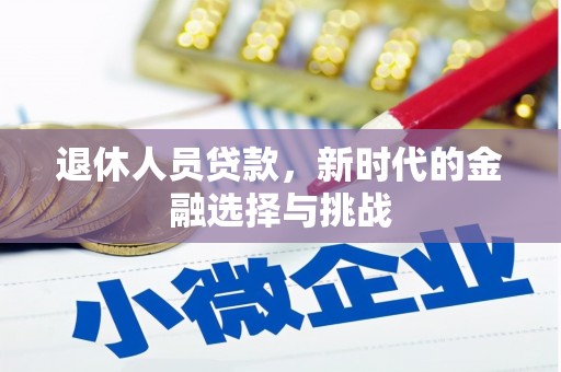 镇安退休人员贷款，新时代的金融选择与挑战