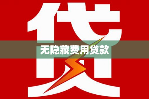 镇安无隐藏费用贷款