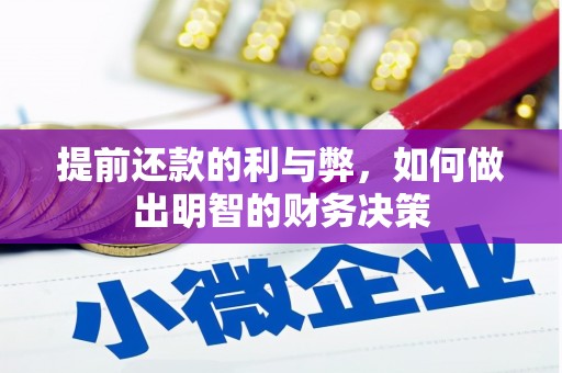 镇安提前还款的利与弊，如何做出明智的财务决策
