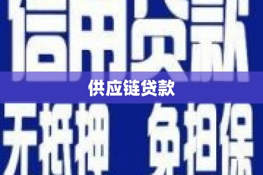 镇安供应链贷款