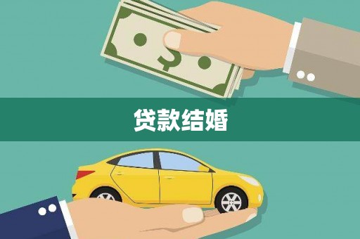 镇安贷款结婚