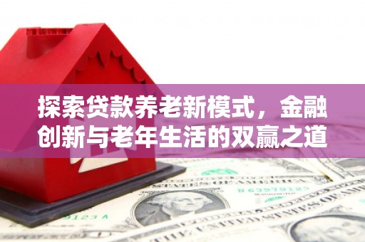 镇安探索贷款养老新模式，金融创新与老年生活的双赢之道