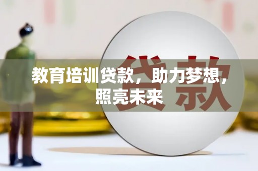 镇安教育培训贷款，助力梦想，照亮未来