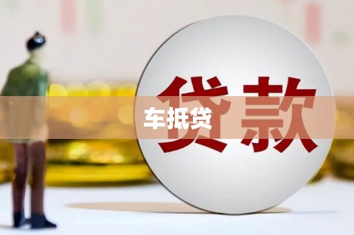 镇安车抵贷