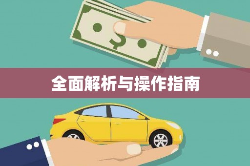 镇安全面解析与操作指南