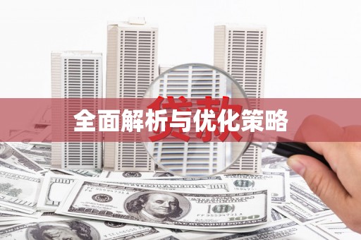 镇安全面解析与优化策略