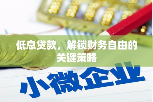 镇安低息贷款，解锁财务自由的关键策略
