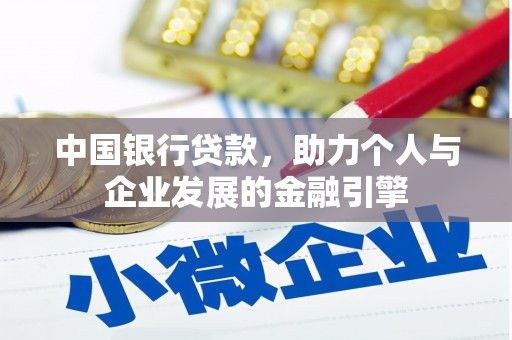 镇安中国银行贷款，助力个人与企业发展的金融引擎