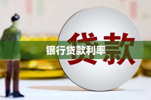 镇安银行贷款利率