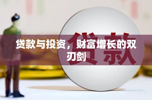 镇安贷款与投资，财富增长的双刃剑