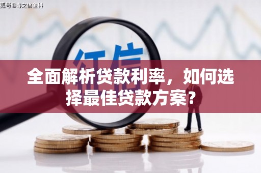 镇安全面解析贷款利率，如何选择最佳贷款方案？