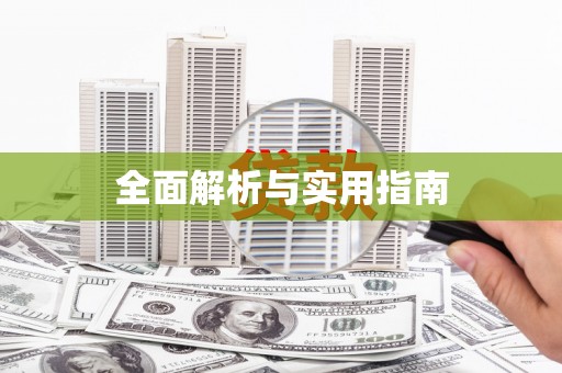 镇安全面解析与实用指南