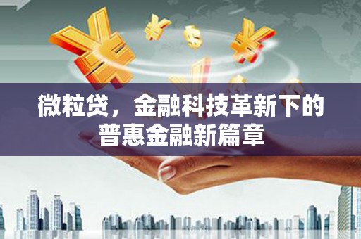 镇安微粒贷，金融科技革新下的普惠金融新篇章