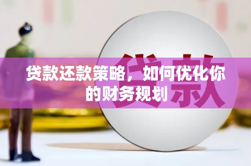 镇安贷款还款策略，如何优化你的财务规划