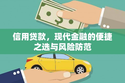 镇安信用贷款，现代金融的便捷之选与风险防范