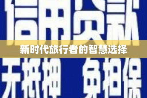 镇安新时代旅行者的智慧选择