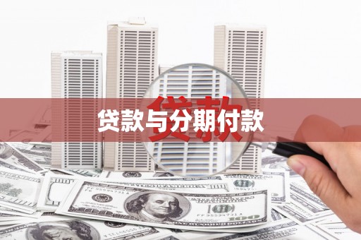 镇安贷款与分期付款