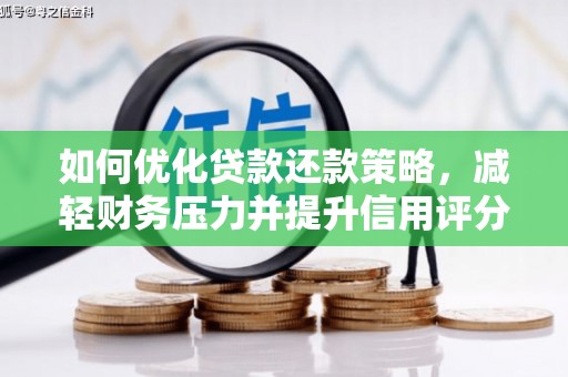 镇安如何优化贷款还款策略，减轻财务压力并提升信用评分