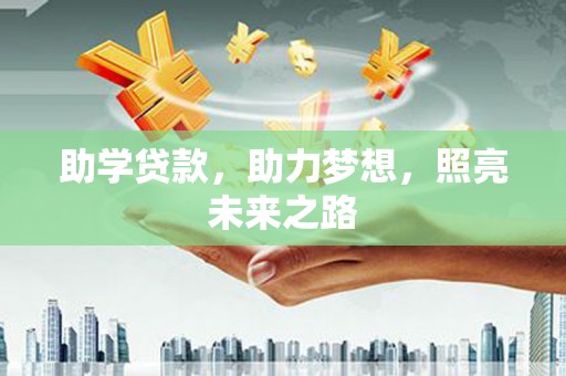 镇安助学贷款，助力梦想，照亮未来之路