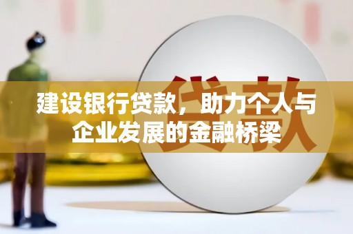 镇安建设银行贷款，助力个人与企业发展的金融桥梁