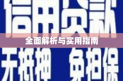 镇安全面解析与实用指南