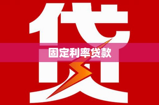 镇安固定利率贷款