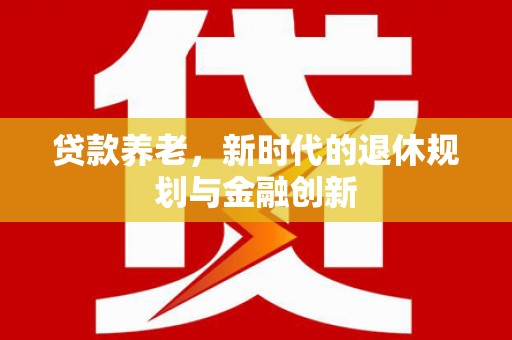 镇安贷款养老，新时代的退休规划与金融创新