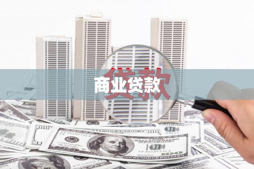 镇安商业贷款