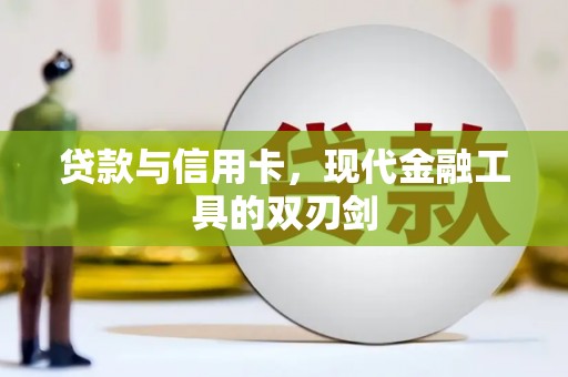 镇安贷款与信用卡，现代金融工具的双刃剑