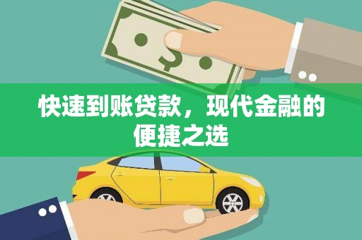 镇安快速到账贷款，现代金融的便捷之选