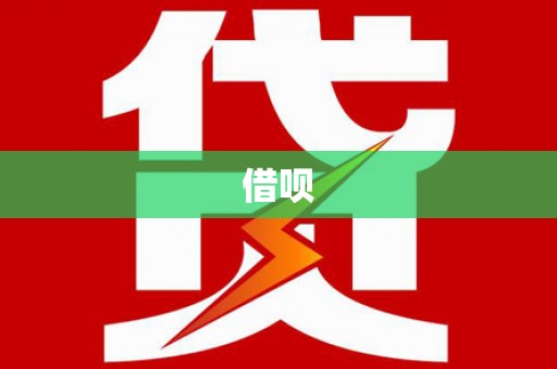 镇安借呗