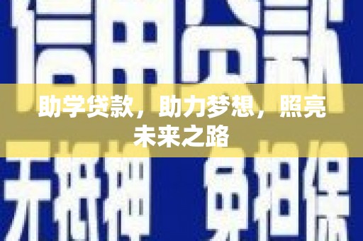 镇安助学贷款，助力梦想，照亮未来之路